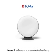 IQAir Atem X เเครื่องฟอกอากาศในอาคาร - รับประกัน 1 ปี