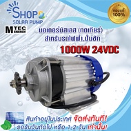 (พร้อมส่งทันที) มอเตอร์เกียรทดบัลเลส 24v 1000w (เฉพาะมอเตอร์) MTEC สำหรับรถไฟฟ้า สำหรับรอกไฟฟ้า รอกไ