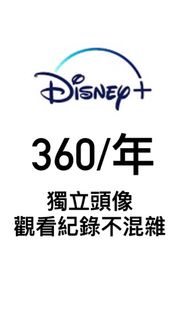 Disney + 會員 Disney plus 共享 迪士尼 帳號