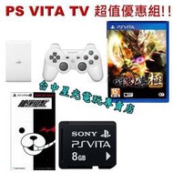 【PSV主機】☆ PS VITA TV 主機＋PS3原廠手把＋討鬼傳 極 中文版 台灣公司貨 ☆【優惠組合】台中星光電玩