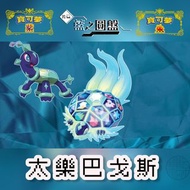 朱紫 dlc 藍之圓盤 ⭐️ 太樂巴戈斯 神獸 精靈 Pokemon Pokémon 寶可夢