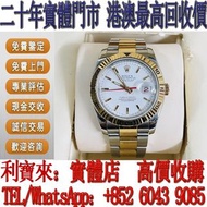 全港免費上門 免費估價 手錶 勞力士Rolex爬山虎系列116261 香檳色 歐米茄Omega，百達翡麗Patek Philippe，帝舵Tudor， 卡地亞 Cartier，愛彼AP，伯爵PIAGE