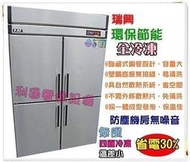 《利通餐飲設備》瑞興 節能4門冰箱-管冷 (全冷凍) 四門冰箱 冷凍庫 冷凍櫃 冰櫃 冷凍冰箱
