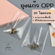 ถุงแก้ว OPP  50 ไมครอน มีหลายขนาด 1.5"-7" ซองใส ถุงแก้วใส ถุงแก้วOPP ถุงOPP ซองใส่แบงค์ ช่อแบงค์ ซองพลาสติก DIY