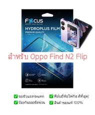 ฟิล์มกันรอย Oppo Find N2 Flip  | ฟิล์มไฮโดรเจล | สินค้าของแท้ 100% | ฟิล์ม Oppo Find N2 Flip