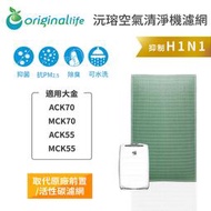 適用大金：ACK70/MCK70/ACK55/MCK55【Original Life】長效可水洗 空氣清淨機濾網