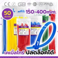 Cable Tie Can Be Unlocked Color Type All Lengths 6-16" Inches (150-400 mm) YORU (50 Pieces/Pack) Goo