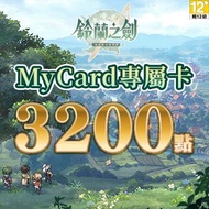 MyCard 鈴蘭之劍專屬卡3200點(特價95折) 鈴蘭之劍專屬卡3200點