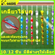 [ส่งจากไทย] แท่งไล่นก10/12 ชิ้น เครื่องไล่นกเกลียวไล่นกแท่งสะท้อนแสงไล่นก อุปกรณ์ไล่นก กันนกทำรัง bird repeller