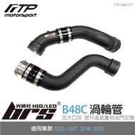 【brs光研社】FTP-BM-017 B48C FTP 渦輪管 進氣 鋁合金 氣冷 中冷 BMW 寶馬 G20 G21
