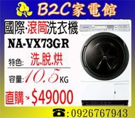 《B2C家電館》【日本製↘直購＄４９０００】【國際～10.5公升洗脫烘滾筒洗衣機】NA-VX73GR/NA-VX73GL