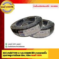 BCC สายไฟ THW-A 25 sqmm. สายอลูมิเนียม บางกอกเคเบิ้ล คุณภาพสูง ยาวม้วนละ 10050 เมตร ของแท้ 100% ร้าน