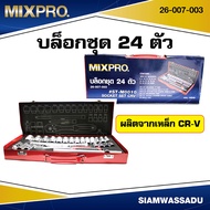 MIXPRO 26-007-003 บล็อคชุด 24ตัว/ชุด MIX PRO (ST-M0010) CRV