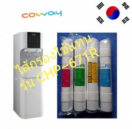 Coway ชุดไส้กรองน้ำจากเกาหลีใช้แทนไส้กรอง coway ขนาด 14 นิ้ว รุ่น CHP-671R ได้