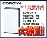 (和風小舖)日本原裝CORONA CD-H1813  除菌/ 脱臭 除濕機(日本製) 海運價