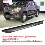 ส่งฟรี บันไดข้าง LED  Nissan Navara รุ่นปี 2016-2020 ทำจาก  Aluminium Alloy มีไฟ LED ส่องพื้นสีน้ำเง