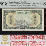 民國三十八年第一版人民幣壹萬圓 舊錢幣，紙幣， 舊人民幣， 第一二三四套人民幣， 車工貳元 大黑拾 蘇叁圓 萬馬圖 貳圓寶塔山 雙馬耕地 工農 拖拉機，背綠水印壹角、棗紅壹角、平版水印紡織伍角、凸版無