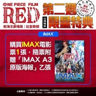 [現貨] 海賊王IMAX A3原版海報 台灣獨家 第二週限量特典 IMAX電影海報 A3 poster 日版 海賊王2022劇場版 One Piece Film Red 電影周邊 護膜海報 大post