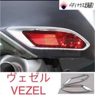 ヴェゼル VEZEL リアリフレクター【C524a】