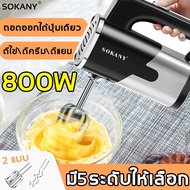 SOKANY เครื่องตีไข่ 800W หัวตี2แบบ ปรับความเร็วได้5ระดับ ถอดแท่งด้วยปุ่มเดียว(เครื่องตี ตะกร้อมือไฟฟ้า เครื่องตีทำขนม เครื่องตีครีม ที่ตีไข่ไฟฟ้า เครื่องตีไข่ไฟฟ้า เครื่องผสมแป้ง เครื่องตีแป้งมือถือ เครื่องตีไข่มือถือ เครื่องตีแป้ง เครื่องผสมอาหาร)