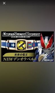 CSM Complete Selection Modification new den-o 新電王 未來之電王 成人版 變身腰帶
