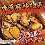 【艾宏】香草麻辣鮑魚／冷凍食品／海鮮／肉類