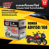 แบตเตอรี่ ADV แบตมอเตอร์ไซค์ HONDA ADV150 ADV160 เอดีวี ปี2020-2025 ทุกรุ่น (12V 6AH/10HR) ยี่ห้อOD 