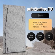 HIDUP MEWAH ผนังหินเทียม ผนังกรุ ผนังหิน ผนังหินเทียมPU นูนต่ำ หินเห็ด หินเทียม ตกแต่งผนังภายในและภา