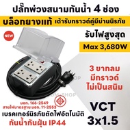 ปลั๊กพ่วงกันน้ำ 4 ช่อง มีกราวด์ 3680 วัตต์ IP44 สายยาว 2M - 40M ปลั๊กพ่วงสนาม บล็อกยาง+เต้ารับปลั๊กก