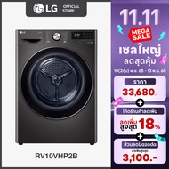 LG เครื่องอบผ้า รุ่น RV10VHP2B ระบบ DUAL Inverter Heat Pump™ ความจุ 10 กก. พร้อม Smart WI-FI control