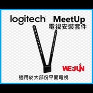 [週邊配件] 羅技 Logitech MeetUp 電視安裝套件