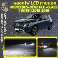 MERCEDES BENZ GLE (W166) ไฟ LED ภายนอก ไฟต่ำ ไฟสูง หลอดไฟหน้ารถยนต์ ไฟหรี่ ไฟถอยหลัง ไฟเลี้ยว ไฟเบร