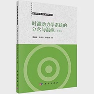 時滯動力學系統的分岔與混沌(下冊) 作者：廖曉峰