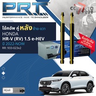 🌟PRT🌟 โช้คอัพ  หน้า หลัง Honda HRV gen2 e-HEV ปี 2022-NOW คู่หน้า ซ้าย ขวา 933-021933-022 คู่หลัง 93