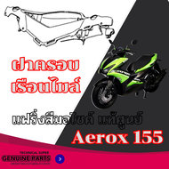 ชุดสีเดิม แท้ศูนย์ Yamaha AEROX 155 ( สีเขียว/ดำ ) AEROX 155 ปี209 แฟริ่ง เปลือก กาบมอไซค์ yamaha ae