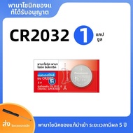 Panasonic | แบตเตอรี่ปุ่ม CR2032