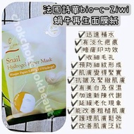 BIO-C-ZIWI 法國詩華蝸牛再生面膜 1pc 保濕 防細紋 美白面膜 修護肌膚