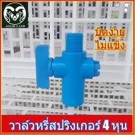 ยกถุง 100 ตัว วาล์วหรี่สปริงเกอร์สวมท่อ 4 หุน(1/2 นิ้ว) SU&SU ดำน้ำหยด FLUKE ระบบน้ำ สปริงเกอร์