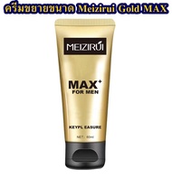 ครีมนวดเปลี่ยนช้างน้อย Meizi Rui MAX Gold Massage Cream 60ML (ของแท้) สำหรับบุรุษอลังการสมชายชาตรี