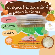 ผงปรุงรสไก่ผสมรากผักชี เมนูแกงจืด หมัก ทอด (ปรุงรส ไม่ใส่พริกไทย) บ้านรยา อาหารเด็ก อาหารเสริมเด็ก ของกิน สำหรับเด็ก อาหารทารก