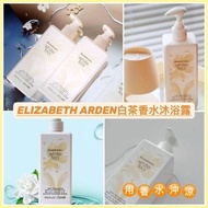 🌸ELIZABETH ARDEN白茶香水沐浴露🧴390ml