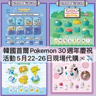 [5月25截單] 韓國 🇰🇷 首爾 PoP-Up快閃 30週年 慶祝活動 正版 正品 代購 精靈球 Pokemon 比卡超pikachu 寵物小精靈 寶可夢 吊飾 公仔 禮物 裝飾 限定 掛飾 鎖匙扣