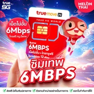 [ส่งฟรี ซิมเทพ 6Mbps เน็ตไม่อั้น] Sim True เทพ ซิมเน็ตไม่อั้น ซิมเทพรายปี ซิมทรู1ปี ซิมโทรฟรีทุกค่าย
