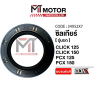 (34x52x7) Gear Seal HONDA CLICK 125-I 150 PCX 125 150 [BJN x MT] Shaft