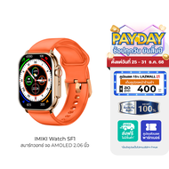 [ใช้คูปอง ลดเหลือ 1104 บ.] IMIKI Watch SF1 สมาร์ทวอทช์ โทรออกได้ AMOLED 2.06 นิ้ว ความสว่าง 1000nits