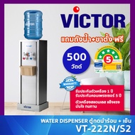 VICTOR ตู้กดน้ำ 2 ก๊อก รุ่น VT-222N/S2 กดน้ำร้อน และ น้ำเย็น ร้อนไวเย็นไว ทนทาน