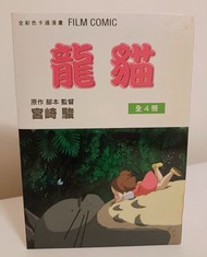龍貓 全彩色卡通漫畫 全4冊
