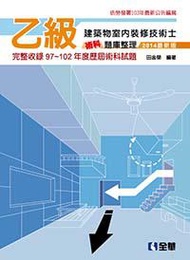 乙級建築物室內裝修技術士術科題庫整理(2014最新版)