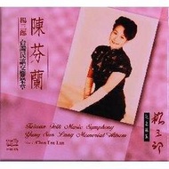 K21306 陳芬蘭 楊三郎紀念專輯 台灣民謠交響樂章 (1CD)
