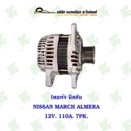 ไดชาร์จ นิสสัน Nissan March/Almera 12V. 110A มู่เล่ 7 PK